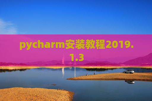 pycharm安装教程2019.1.3