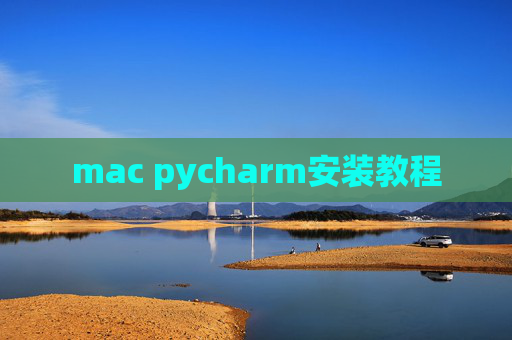 mac pycharm安装教程